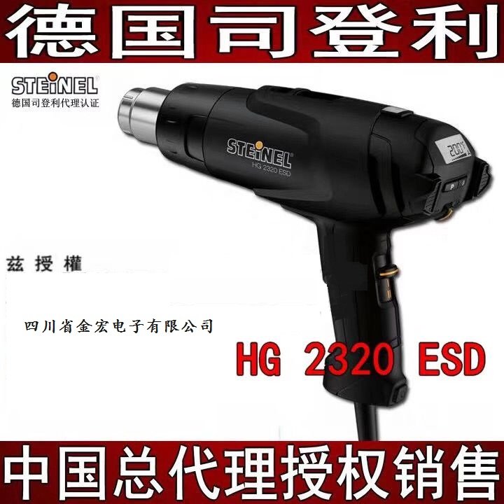 德国司登利HG-2320ESD，2310防静电热风枪