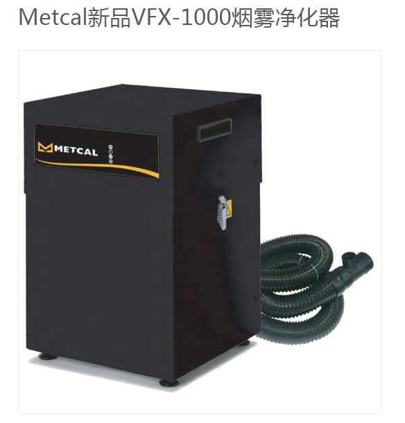 美国METCAL(OKI)大容量烟雾净化系统VFX-1000
